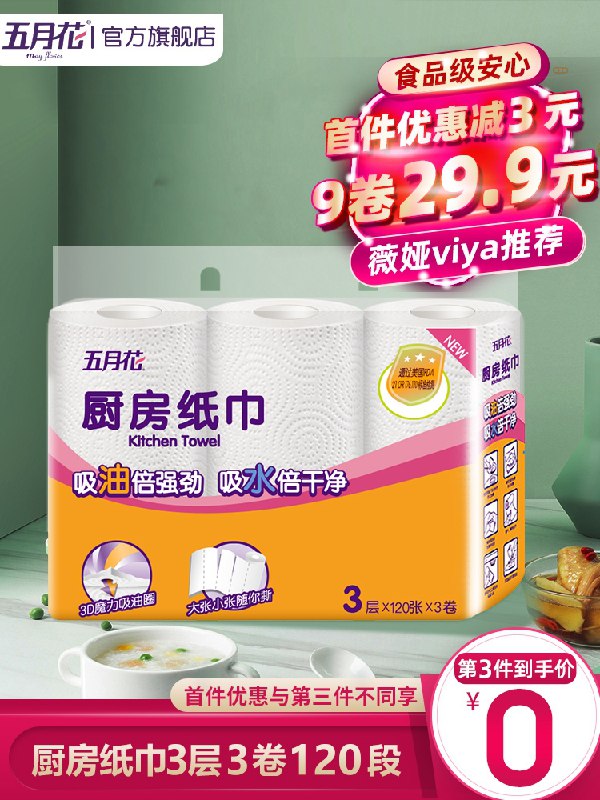 9.9元 五月花旗舰店厨房卷纸吸水吸油3大卷(kgJ2X3txDSD)/