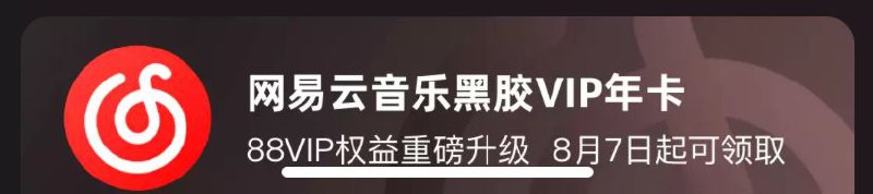 88vip即将白给网抑云黑胶vip开了的都不亏本身就有优酷会员