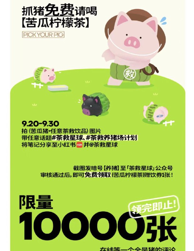茶救星球 gzh第一条推文免费领取苦瓜柠檬茶