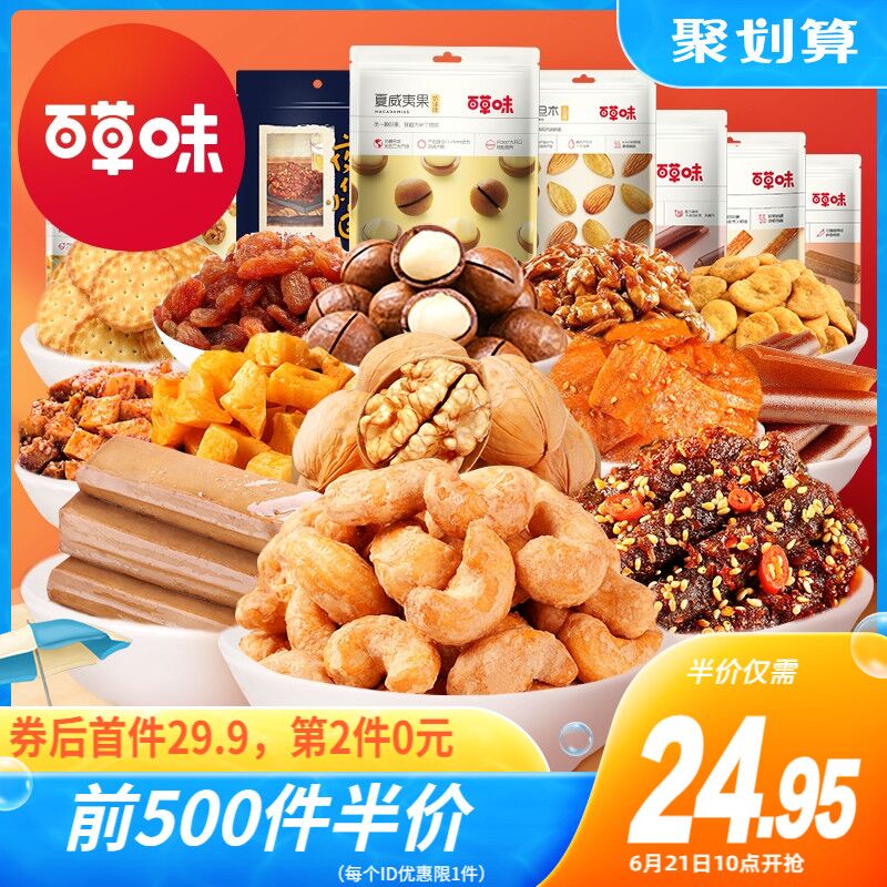 10点前500件5折24.95￥百草味零食大礼包(0RUk2MJCIQ6)/