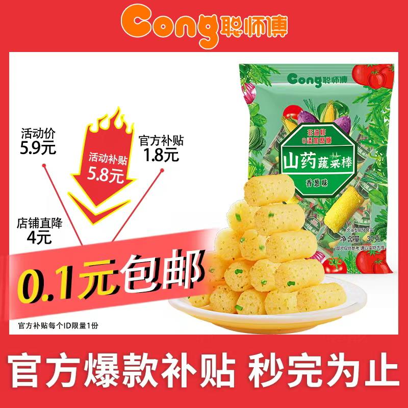 0.1💵聪师傅山药蔬菜棒 【非油炸0蔗糖，添加真实山药】 【88会员】/ CZ0001 /)xvK6dEgBIrE)//