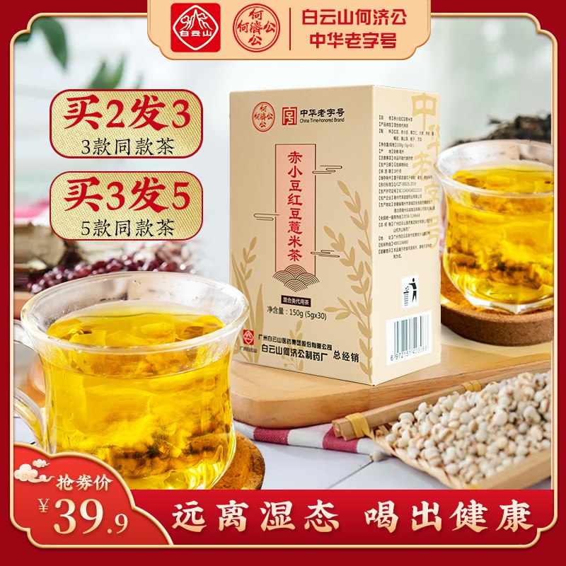 先领券 ,0点开始 9.9元白云山红豆薏米祛湿茶  (gz2Xc2583Un)