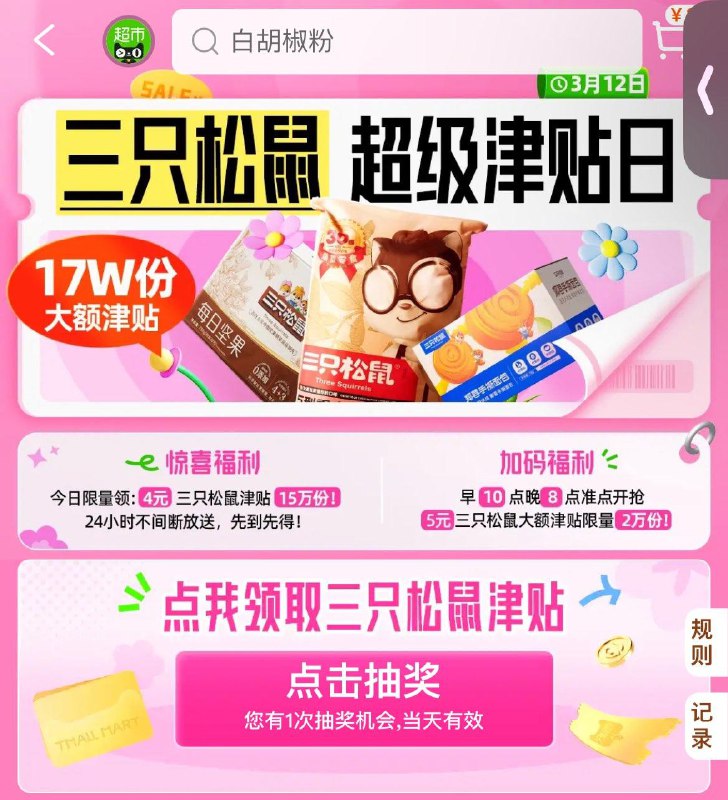 天猫超市-惊喜口令输入：三只松鼠10点和20点，抢5亓津贴