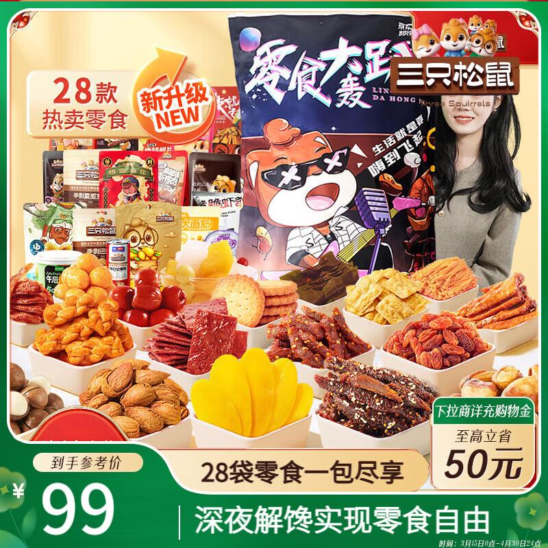 部分地区29 三只松鼠 轰趴零食大礼包28袋2346g
