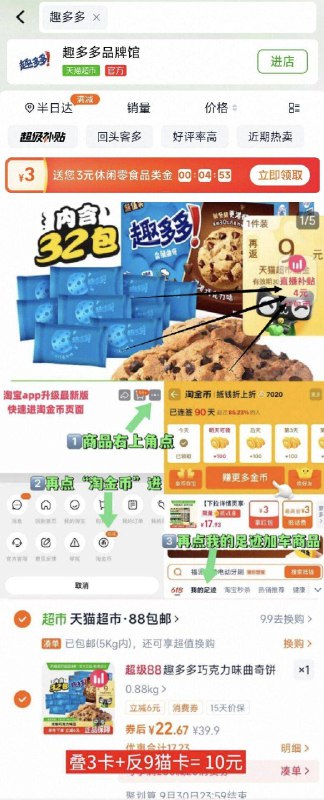 88vlp实际10.6亓✨折5/盒叠3卡付19.6亓，返9亓猫卡趣多多香脆曲奇饼干340g*2盒-①猫超首页搜“趣多多”领3亓卡②先右上角直波间加1件③右上角“淘淦币”加1件④购物车修改数量为1件9/L85t4sZr9di// AA11