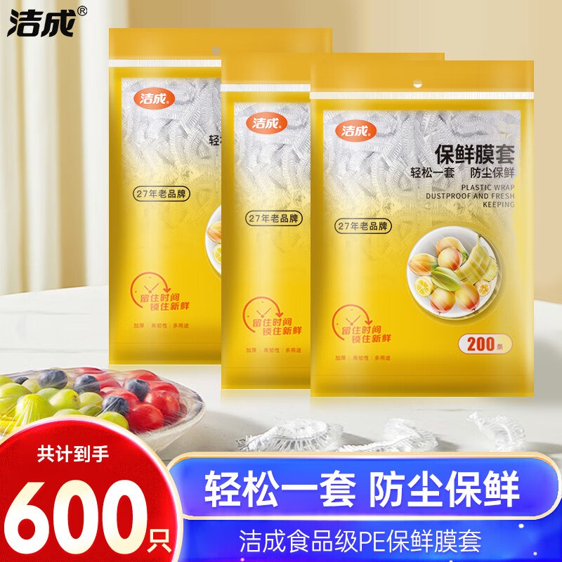 15.9元 洁成 一次性保鲜膜套 600只