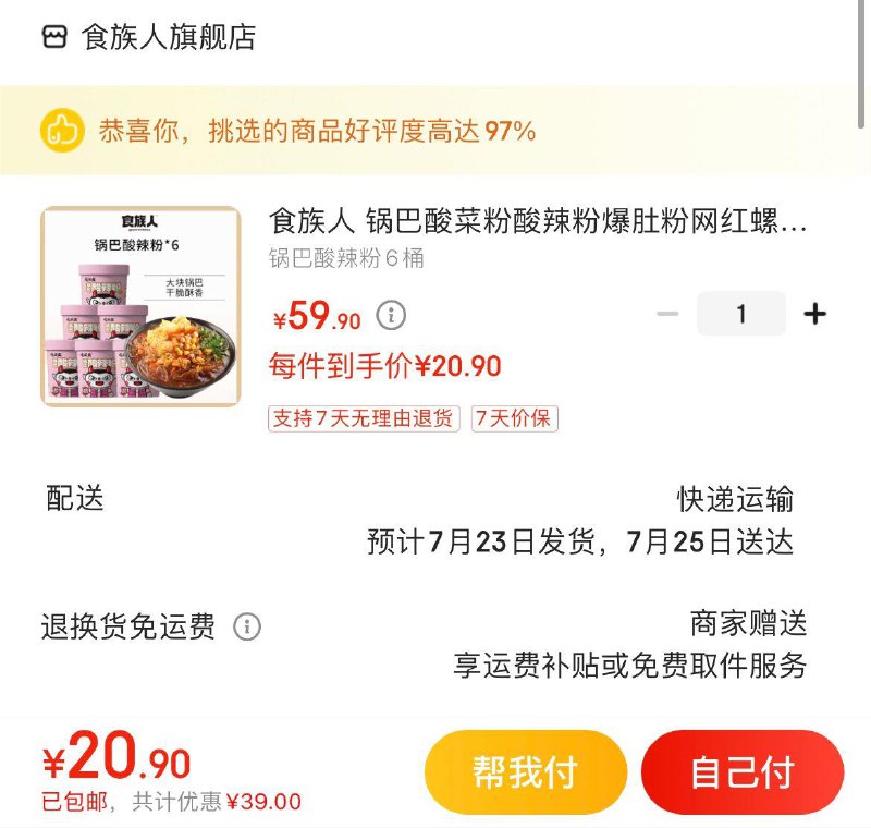 拍下23.9亓 如有楼上全品到手更低食族人锅巴酸菜粉131g*6桶