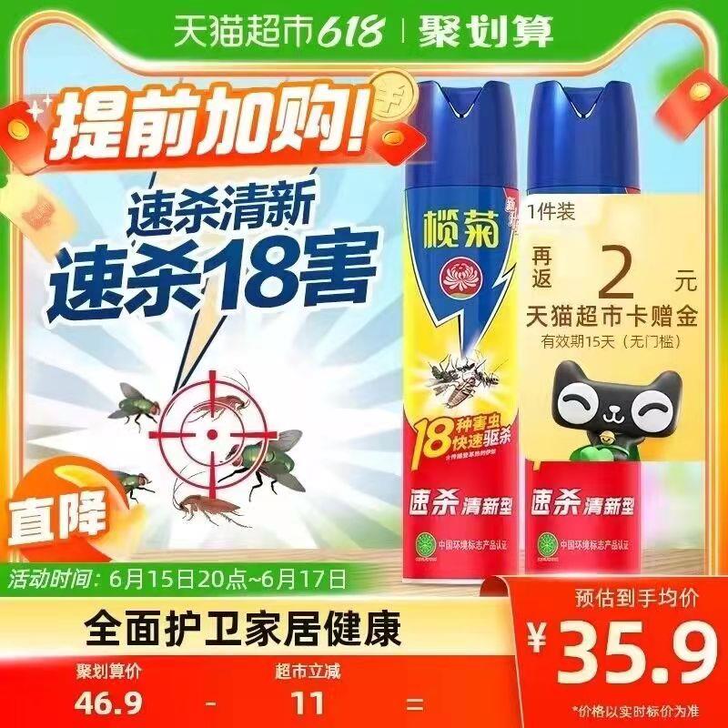 20点开始 拍下33.9💵送2💵猫卡 到手31.9💵如有88vip 返卡到手30.2💵榄菊速杀清香杀虫剂600ml*2瓶/ CZ3457 /)VnjRdJMgldq)//---全品券 d.618day.com/618