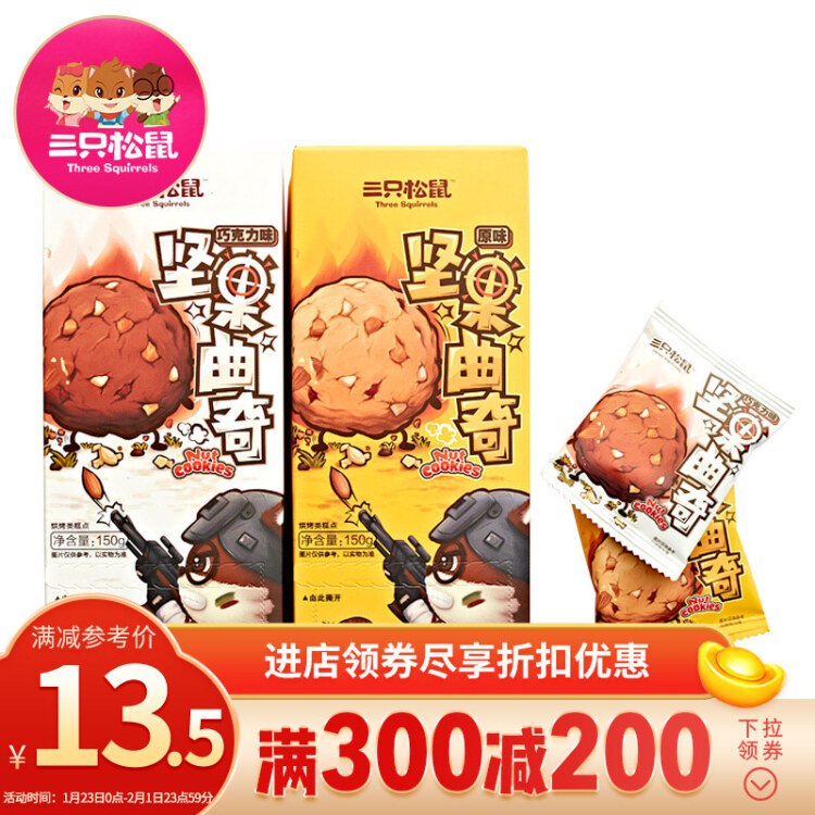 三只M - 松鼠坚果曲奇巧克力味150g/盒 39.9元  下单8件到手单价仅需12.65,合计101.2(原价合计:311.2) 