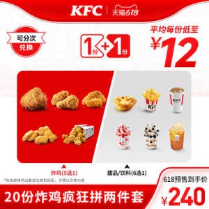 肯德基20份炸鸡疯狂拼两件套预240💵 到期可退折合12💵/两件套 6💵/件)1MLFdLISueB)/ CZ11//