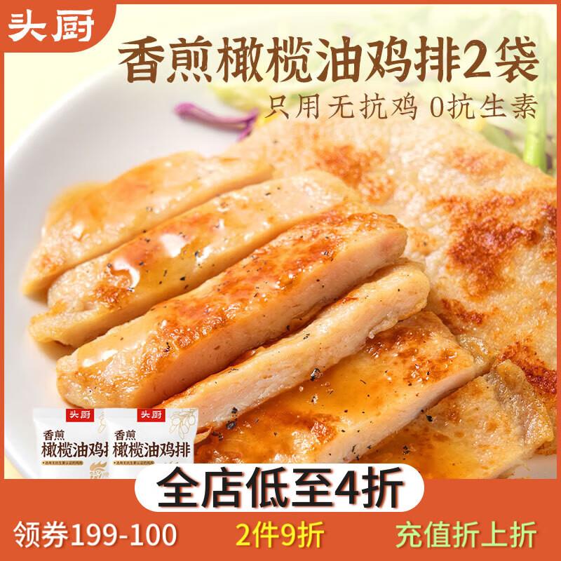 头厨 无抗 香煎橄榄油鸡排  500g*2袋共10片5礼金， 省省卡领越大越便宜，2件40左右