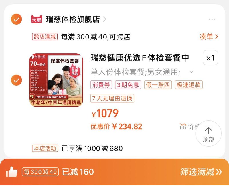 279亓，瑞慈体检官旗跨店凑單，到手255.13亓湊88vip肖菲卷，到手234.8瑞慈健康优选F健康体检套餐/ CZ9351 /TAE2WMPhIzj//