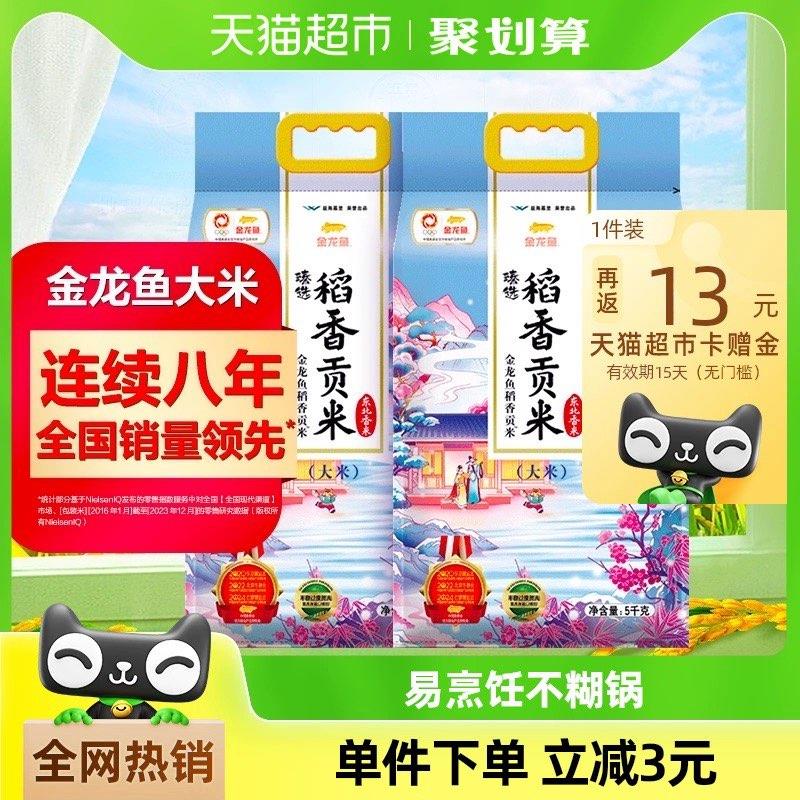 金龙鱼臻选稻香贡米5kg*2袋/ CZ9812 /i31wWznw4Rh//:/ CZ00拍1件vip54亓返13卡