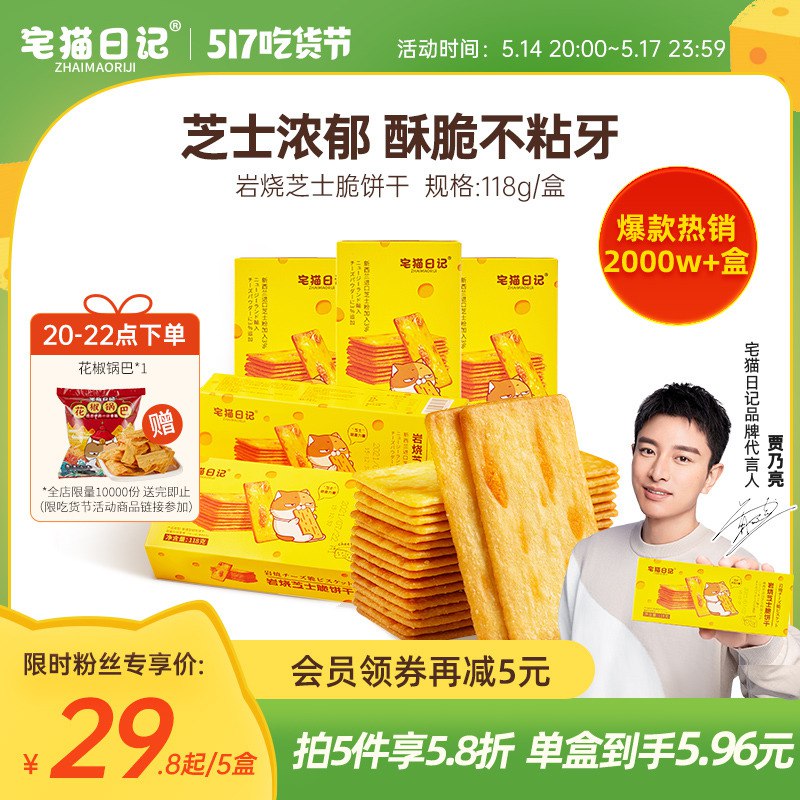 20点开始 拍5件24.8元跨店满减凑单 预计18.8元【宅猫日记旗舰店】岩烧咸甜芝士脆饼干118g*5盒￥RWGI29oY1sW￥/
