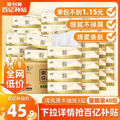 64.9💵 下拉详情百亿补贴【清.风官旗】原木抽纸40包)MQ6eds126Wd)/ CZ11//