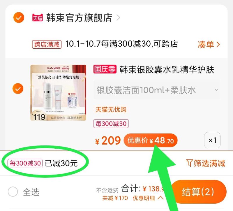 2. 韩束高端护肤套装好价银胶囊旗舰系列 推荐第3款凑单加购物车1件 到手48元(IJTvXIPDFsi)/ 两个东西一起【先付款】然后单独把凑单【退款】