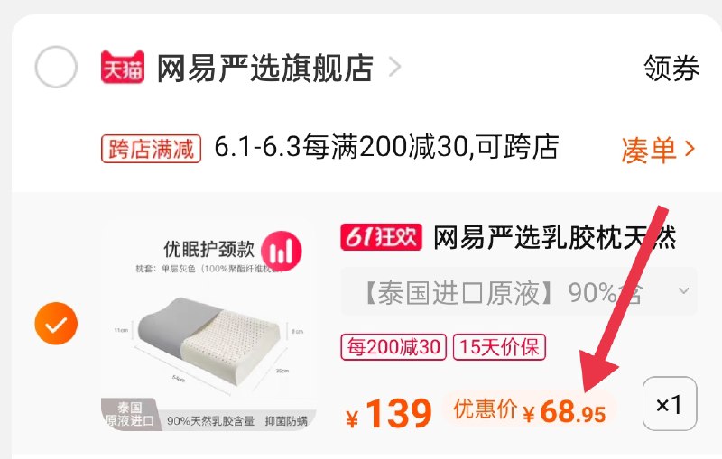 2.凑单商品 也加购物车1件(wUnBX5rhI2n)/ 两个商品一起【提交并付款】然后再单独【退款凑单商品】网易严选乳胶枕到手68.95元---每天都要领3️⃣次！记得哦👉