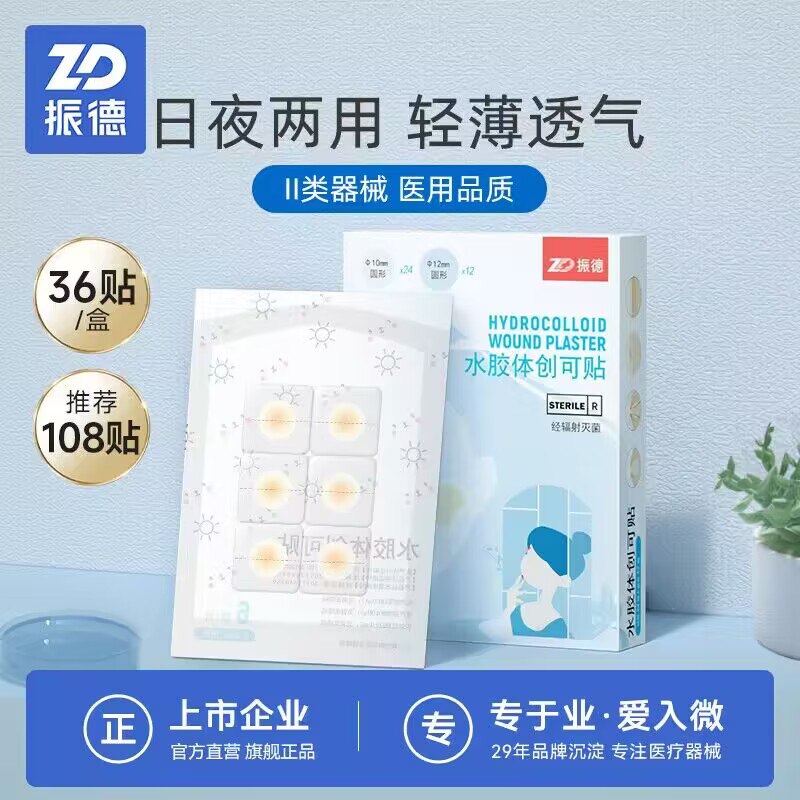 9.9💵【振德旗舰店】振德医用水胶敷料痘痘36粒)VO49WbzHiDe)/ CZ11//经常长痘的姐妹常备痘痘贴不但能快速消痘 遮瑕止痛更重要的是防止留痘印痘坑