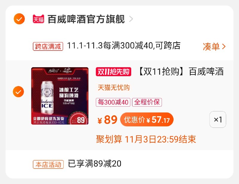2.凑单商品 也加购物车1件两个东西一起提交并付款然后再单独退款凑单商品18大罐百威 到手57元(sStBcQ1VZzu)/