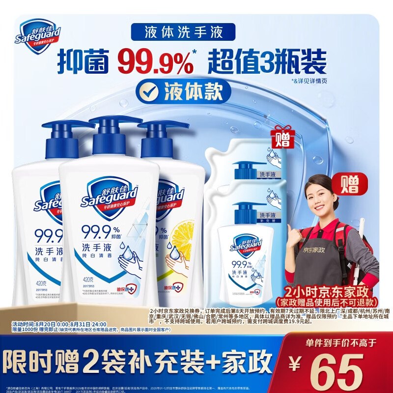 65元 舒肤佳 抑菌洗手液420g*3瓶