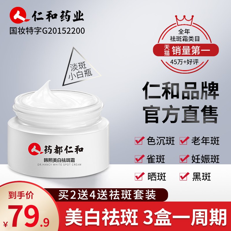 仁和祛斑霜淡斑去黑色素 9.9元  (HCnecdDhvUO)