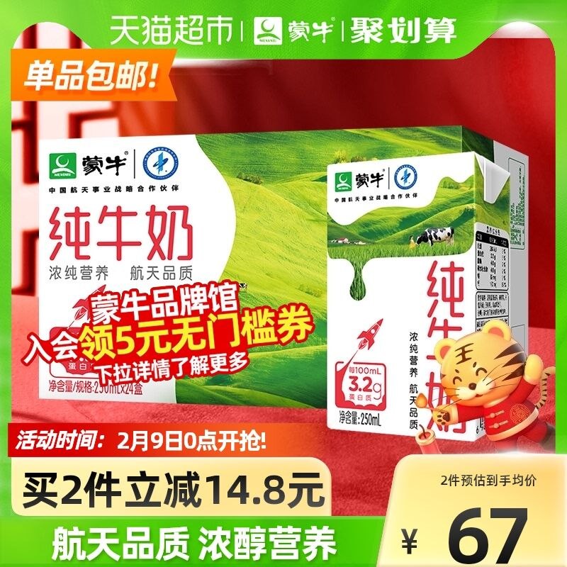 140-10券后 拍2件95.9元【天猫超市包邮款】蒙牛全脂纯牛奶250ml*48包(kf4j2Wl27pi)/
