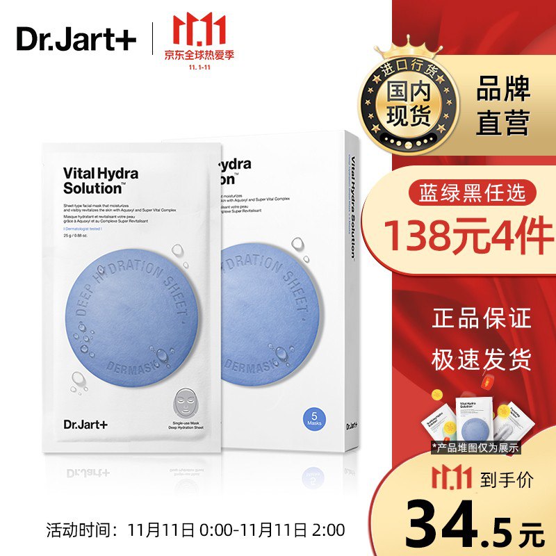蒂佳婷（Dr.Jart+）水动力活力水润面膜5片/盒，可用plus会员兑换299-30券，（购物车修改138选4件）买4件券后108