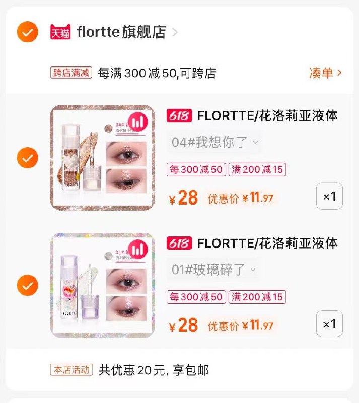 2.最后一步 凑单商品1件(XS3H2nxJo6Q)/   花洛莉亚液体眼影到手24亓近期好价 一份不到12亓到手