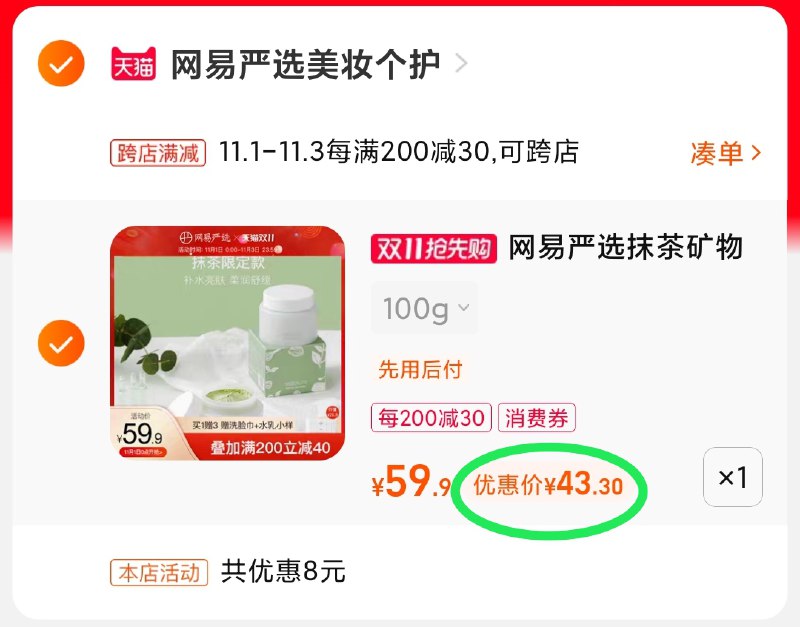2.凑单商品 也加购物车1件(bTYuXvalJGD)/ 两个商品一起【提交并且付款】然后再单独【退款凑单商品】网易严选抹茶泥膜 到手43元JD红包：