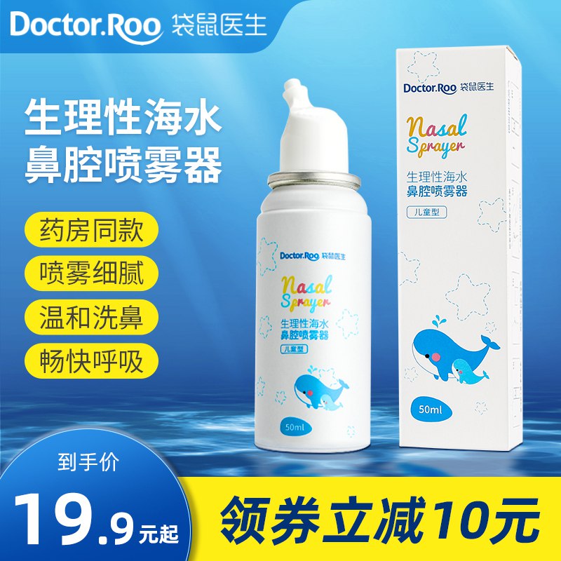 15.9元【袋鼠医生旗舰店】生理性海水鼻腔喷雾器50ml￥ePeX29nBRuk￥/ 喷雾细腻 喷过之后鼻子很舒服鼻炎鼻塞可备上 呼吸会很通畅