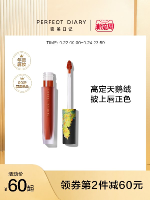 1.领券 加入购物车2件2.领商品下300-30百货券完美日记天鹅绒唇釉2支(YdlJXqLFtiP)/