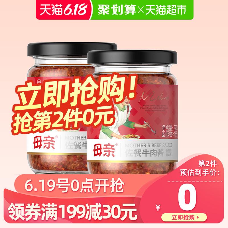 或者这款下2件2、天猫超市母亲佐餐牛肉酱220g*2瓶下2件 (CJCD1vfxbuf)