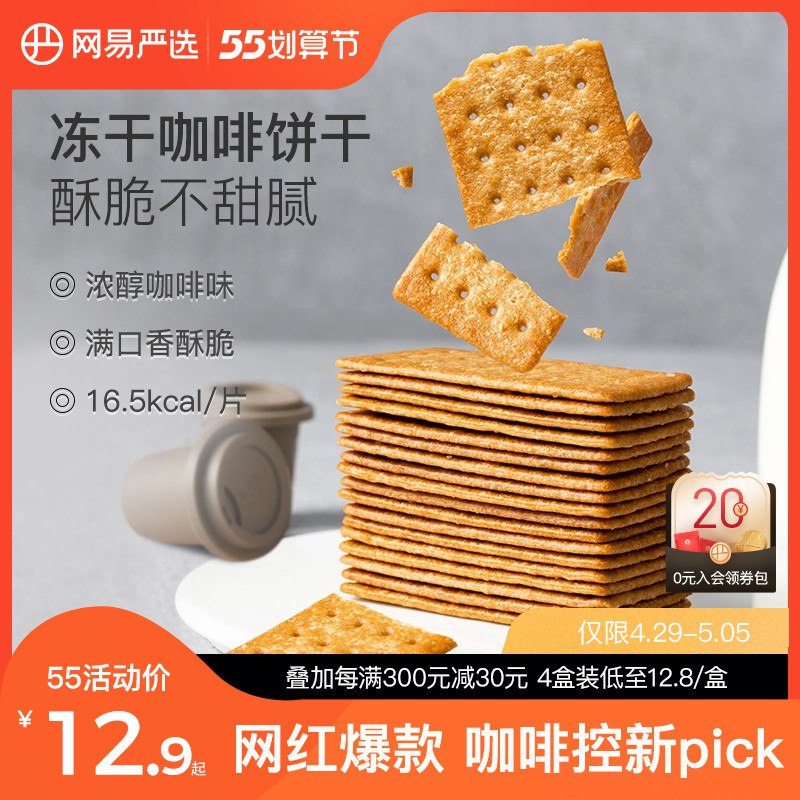1.先领卷 加入购物车1件网易严选咖啡味薄脆早餐饼干￥5er628ETtVD￥/