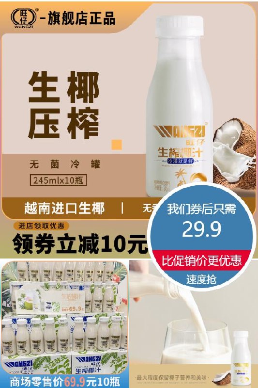 29.9元 旺仔旗舰店生榨椰子汁245ml*10瓶￡jo9b2PwjF2p$