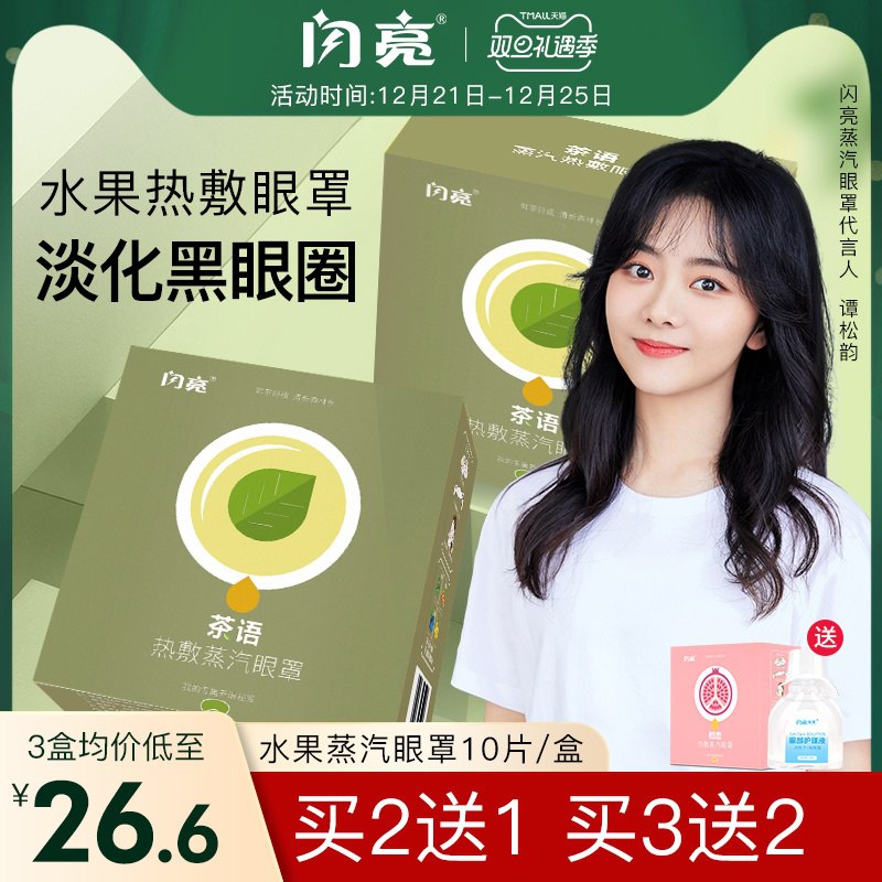 0点开始 拍下14.9元闪亮官方旗舰店缓解疲劳蒸汽眼罩10片(7TDVcJIiC3o)/