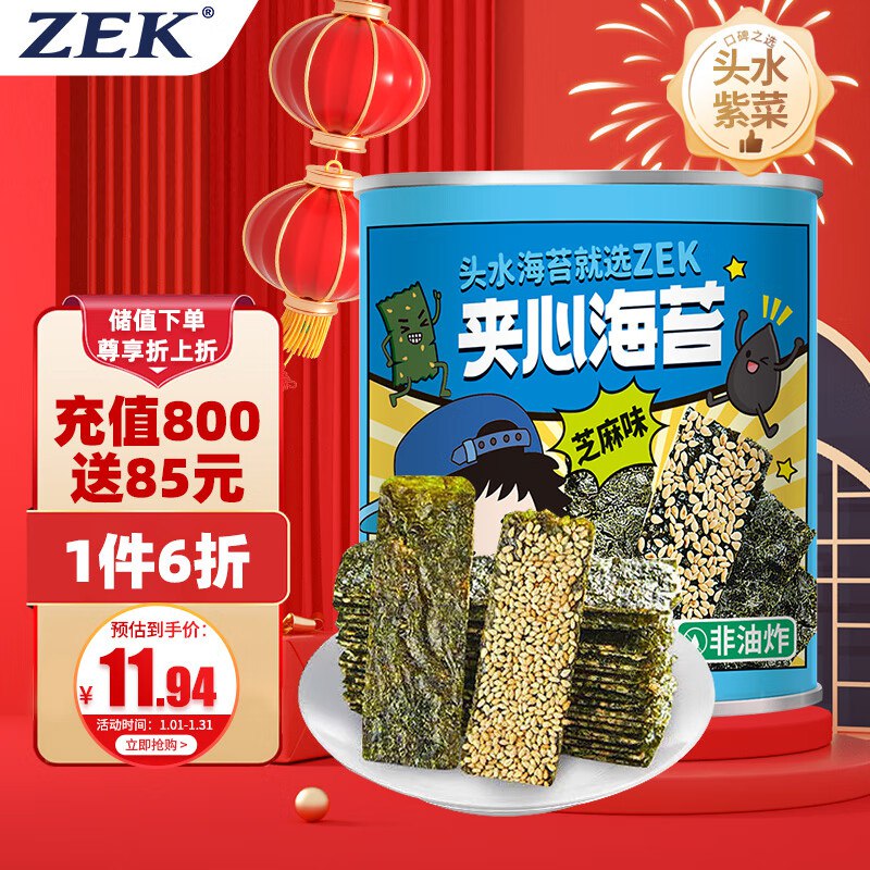 商品下85折奍和99-10奍Zek芝麻海苔夹心脆 