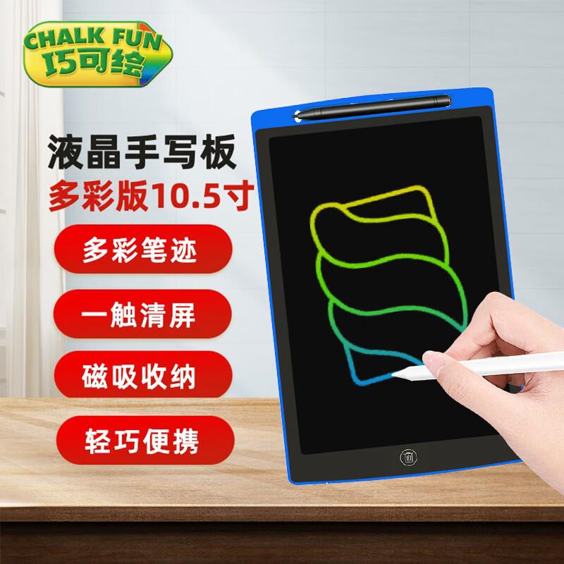 巧可绘液晶手写板宝宝家用多彩版10.5英寸叠200-20券7件11.7亓