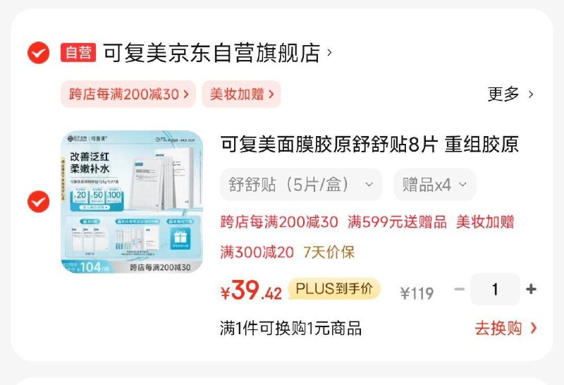 收藏加购  可复美面膜胶原舒舒贴8片