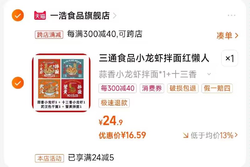 2.凑单商品 也加购物车1件)ZABbdEgdb3p)/ CZ00把两个商品一起【提交付款】然后单独把凑单商品【退款】小龙虾拌面盒装蟹黄面 16💵