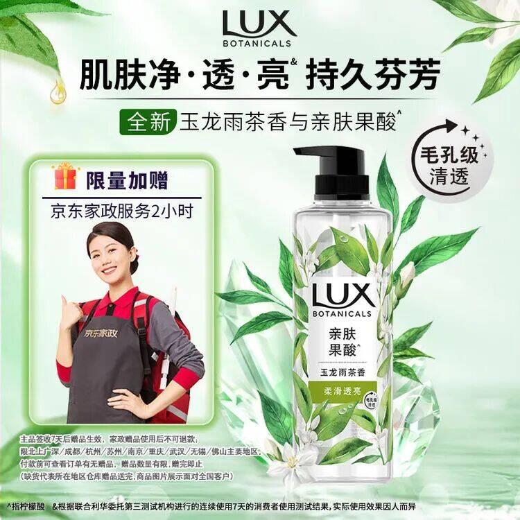 力士LUX植萃精油香氛沐浴露玉龙雨茶香550g，49.9，赠品家政2小时，按需