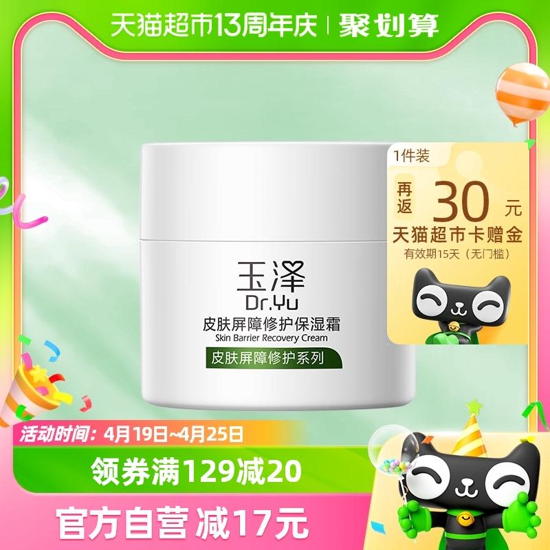 1.叠199-35券 拍1件vip【90.7】反30卡 到手60.7亓赠洁面如30ml+防晒如5ml玉泽皮肤屏障修护滋润面霜50g/ CZ9792 /2WUcWschcj7//