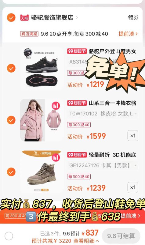 3.加入购物车1件黑灰的骆驼登山鞋好酷【线下吊牌价899元】防水防滑 颜值还这么高(xPoA2E06aSb)-晚上8点-12点拍下，确认收货后78小时内找客服，把登山鞋申请仅退款；登山鞋户外穿/202.7元工装靴随意百搭/240元冲锋衣3合一的那种/394元自己买或者朋友拼单超级划算！骆驼平时价格很硬气的