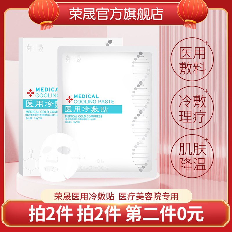 8任选2件 38元荣晟冷敷贴面膜组合敷尔佳同款院线专用(9IPq2mgCgj2)/