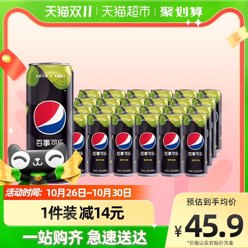 39.9元【天猫超市包邮】百事可乐青柠味330ml*24罐)2deRdanz2Km)/ CZ1188vip叠福袋最低到手34.9元折合到手1.4元/罐 线下买不到双11超红：
