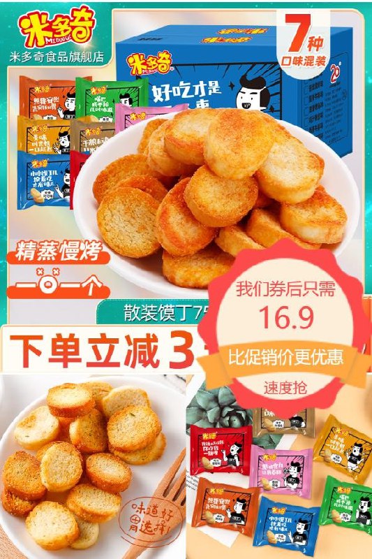 0点下单先领券16.9元 米多奇多味烤馍片零食*30包香脆酥口感超级好(QRuh2oA8jcm)/