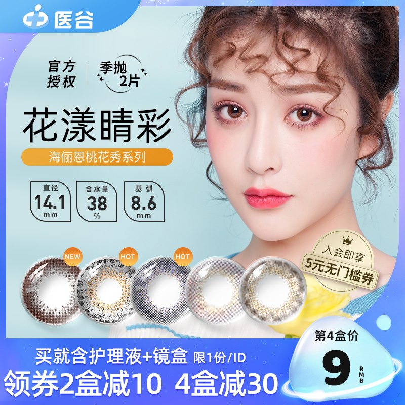 29元【医谷旗舰店】海俪恩美瞳隐形季抛2片拍下送护理液+加镜盒(jIyVX0F3lYi)/