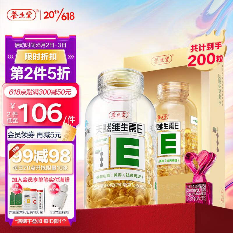 各拍一件 养生堂ve 200粒到手几块钱
