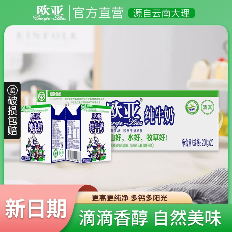 0点开始 49.9元【欧亚专卖店】高原全脂纯牛奶200g*20盒折合到手2.49元/盒牛奶(lErj2ujn6CO)/官方直营 工厂直送购新鲜