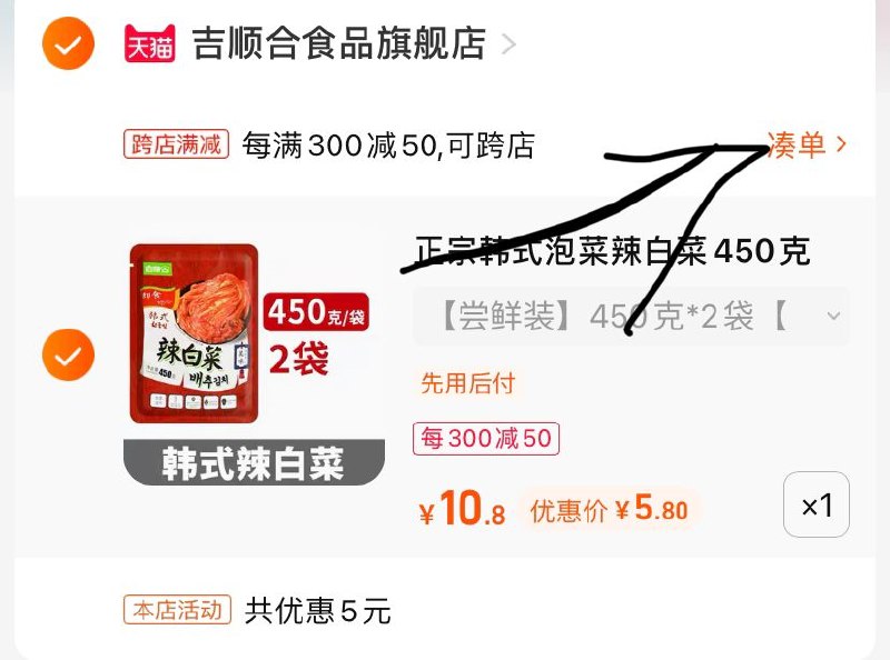3.9亓 凑跨店满减韩式泡菜辣白菜450×2(GHQU2mdNI7G)/   自己凑一下吧 练习一下