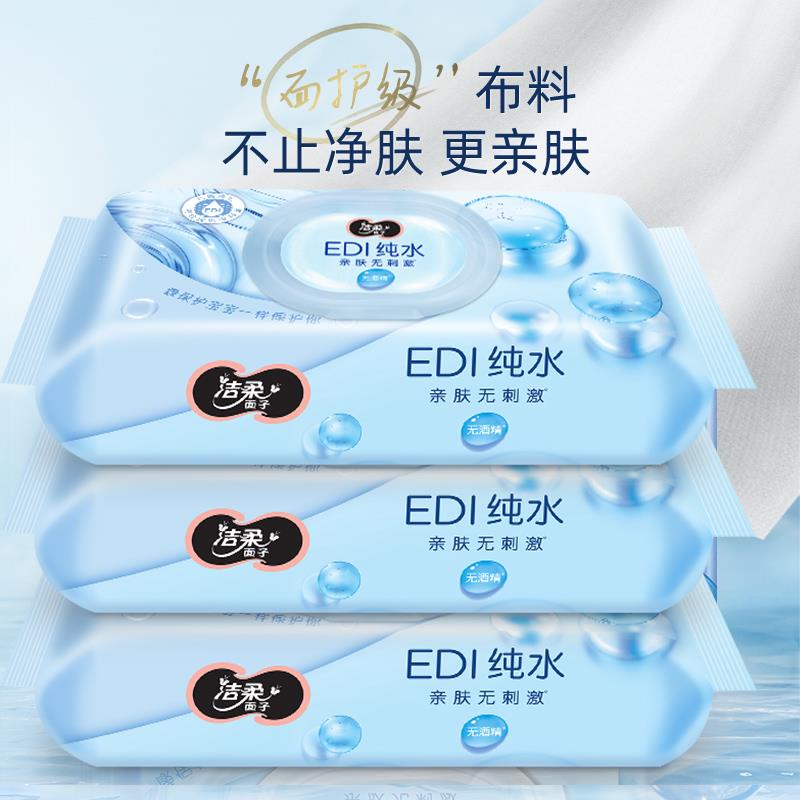 洁柔EDI纯水湿纸巾80抽*3包入会领奍拍7件49亓，返7超市卡